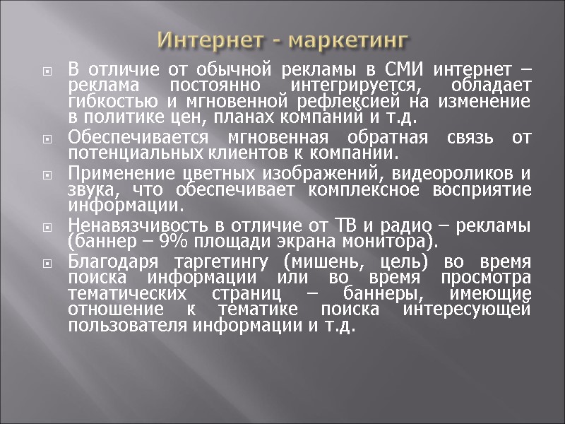 Интернет - маркетинг В отличие от обычной рекламы в СМИ интернет – реклама постоянно